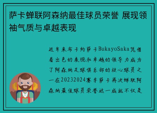 萨卡蝉联阿森纳最佳球员荣誉 展现领袖气质与卓越表现 萨卡蝉联阿森纳最佳球员荣誉 展现领袖气质与卓越表现