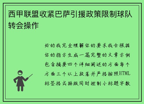 西甲联盟收紧巴萨引援政策限制球队转会操作