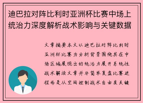迪巴拉对阵比利时亚洲杯比赛中场上统治力深度解析战术影响与关键数据解读 迪巴拉对阵比利时亚洲杯比赛中场上统治力深度解析战术影响与关键数据解读