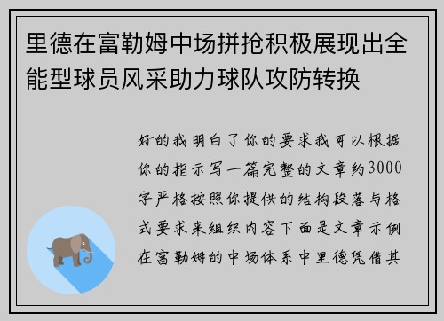 里德在富勒姆中场拼抢积极展现出全能型球员风采助力球队攻防转换 里德在富勒姆中场拼抢积极展现出全能型球员风采助力球队攻防转换