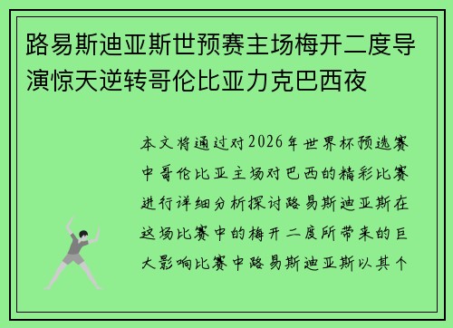 路易斯迪亚斯世预赛主场梅开二度导演惊天逆转哥伦比亚力克巴西夜 路易斯迪亚斯世预赛主场梅开二度导演惊天逆转哥伦比亚力克巴西夜