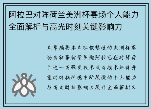 阿拉巴对阵荷兰美洲杯赛场个人能力全面解析与高光时刻关键影响力