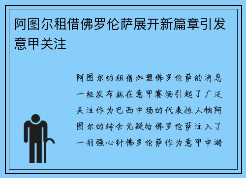 阿图尔租借佛罗伦萨展开新篇章引发意甲关注 阿图尔租借佛罗伦萨展开新篇章引发意甲关注