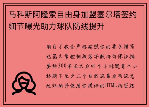 马科斯阿隆索自由身加盟塞尔塔签约细节曝光助力球队防线提升