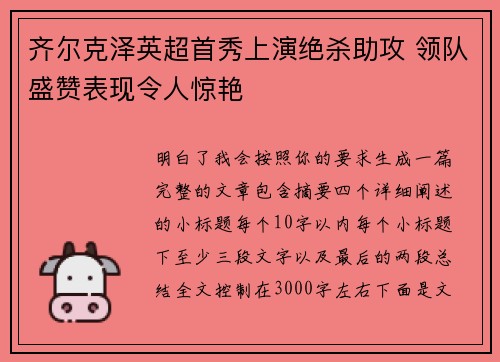 齐尔克泽英超首秀上演绝杀助攻 领队盛赞表现令人惊艳 齐尔克泽英超首秀上演绝杀助攻 领队盛赞表现令人惊艳