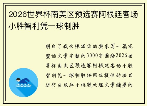 2026世界杯南美区预选赛阿根廷客场小胜智利凭一球制胜
