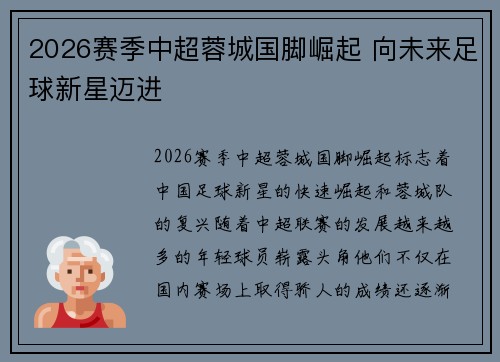 2026赛季中超蓉城国脚崛起 向未来足球新星迈进 2026赛季中超蓉城国脚崛起 向未来足球新星迈进