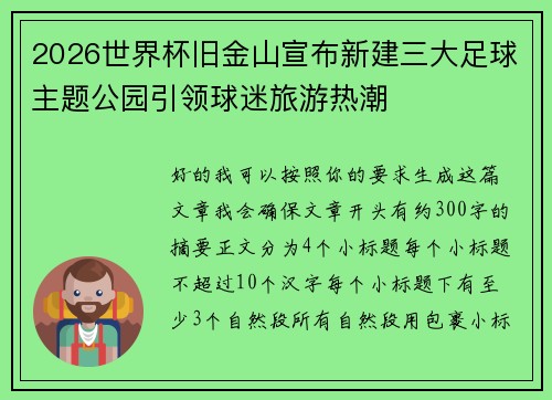2026世界杯旧金山宣布新建三大足球主题公园引领球迷旅游热潮 2026世界杯旧金山宣布新建三大足球主题公园引领球迷旅游热潮