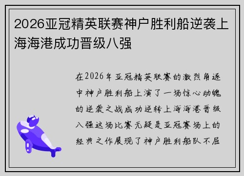 2026亚冠精英联赛神户胜利船逆袭上海海港成功晋级八强 2026亚冠精英联赛神户胜利船逆袭上海海港成功晋级八强