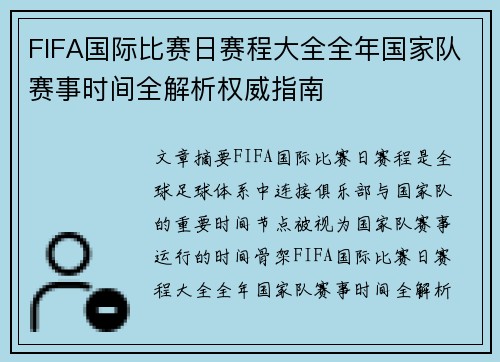 FIFA国际比赛日赛程大全全年国家队赛事时间全解析权威指南 FIFA国际比赛日赛程大全全年国家队赛事时间全解析权威指南