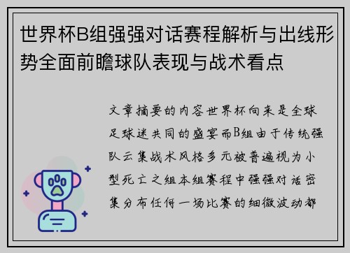 世界杯B组强强对话赛程解析与出线形势全面前瞻球队表现与战术看点