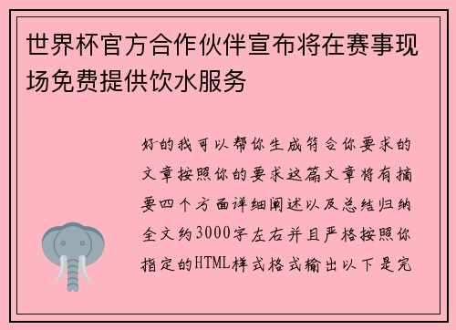 世界杯官方合作伙伴宣布将在赛事现场免费提供饮水服务 世界杯官方合作伙伴宣布将在赛事现场免费提供饮水服务
