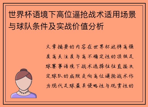 世界杯语境下高位逼抢战术适用场景与球队条件及实战价值分析 世界杯语境下高位逼抢战术适用场景与球队条件及实战价值分析