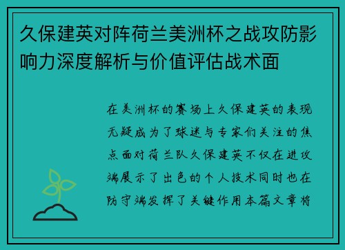 久保建英对阵荷兰美洲杯之战攻防影响力深度解析与价值评估战术面