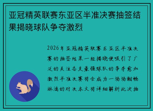 亚冠精英联赛东亚区半准决赛抽签结果揭晓球队争夺激烈
