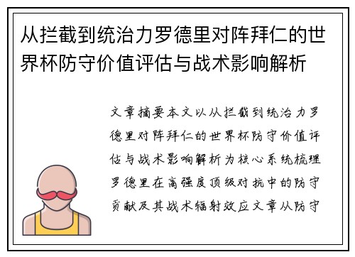 从拦截到统治力罗德里对阵拜仁的世界杯防守价值评估与战术影响解析