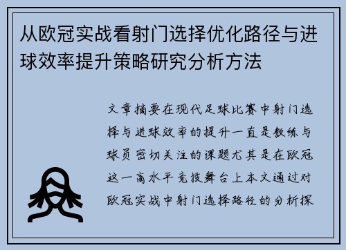 从欧冠实战看射门选择优化路径与进球效率提升策略研究分析方法 从欧冠实战看射门选择优化路径与进球效率提升策略研究分析方法