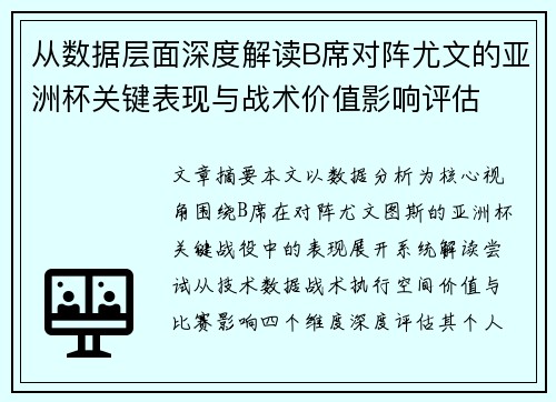 从数据层面深度解读B席对阵尤文的亚洲杯关键表现与战术价值影响评估