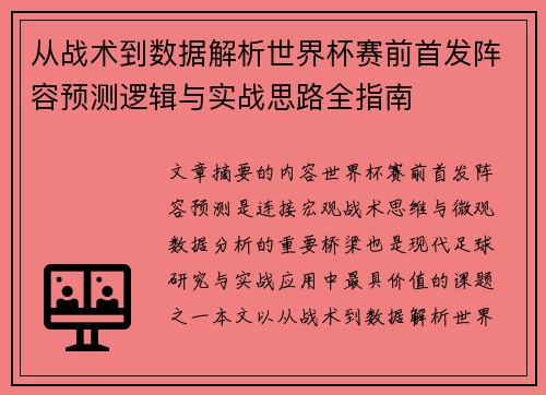 从战术到数据解析世界杯赛前首发阵容预测逻辑与实战思路全指南 从战术到数据解析世界杯赛前首发阵容预测逻辑与实战思路全指南