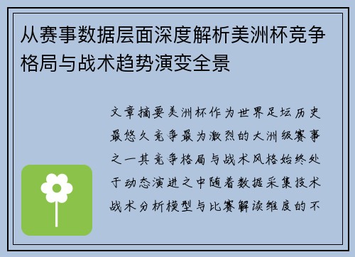 从赛事数据层面深度解析美洲杯竞争格局与战术趋势演变全景 从赛事数据层面深度解析美洲杯竞争格局与战术趋势演变全景