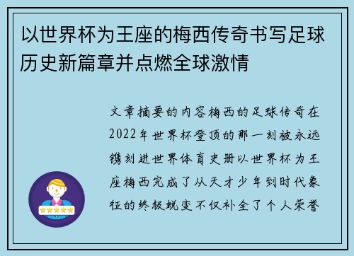 以世界杯为王座的梅西传奇书写足球历史新篇章并点燃全球激情