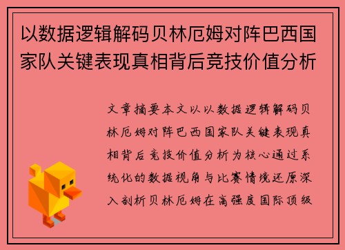 以数据逻辑解码贝林厄姆对阵巴西国家队关键表现真相背后竞技价值分析 以数据逻辑解码贝林厄姆对阵巴西国家队关键表现真相背后竞技价值分析