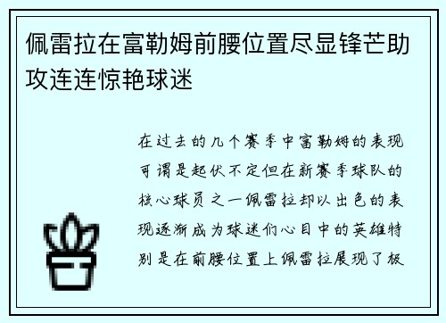 佩雷拉在富勒姆前腰位置尽显锋芒助攻连连惊艳球迷