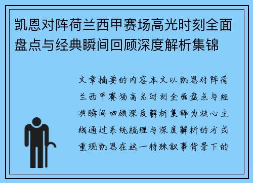 凯恩对阵荷兰西甲赛场高光时刻全面盘点与经典瞬间回顾深度解析集锦