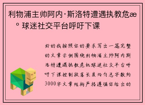 利物浦主帅阿内·斯洛特遭遇执教危机 球迷社交平台呼吁下课
