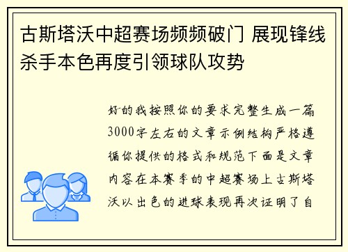 古斯塔沃中超赛场频频破门 展现锋线杀手本色再度引领球队攻势