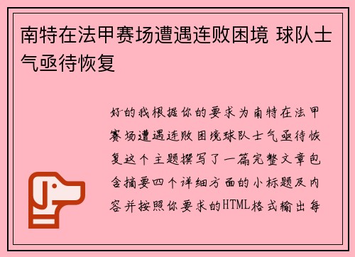 南特在法甲赛场遭遇连败困境 球队士气亟待恢复