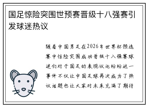 国足惊险突围世预赛晋级十八强赛引发球迷热议