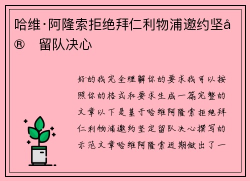 哈维·阿隆索拒绝拜仁利物浦邀约坚定留队决心