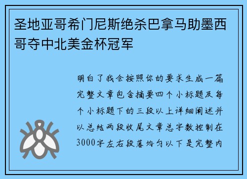 圣地亚哥希门尼斯绝杀巴拿马助墨西哥夺中北美金杯冠军