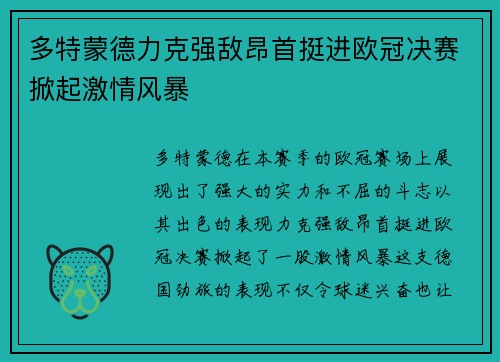 多特蒙德力克强敌昂首挺进欧冠决赛掀起激情风暴