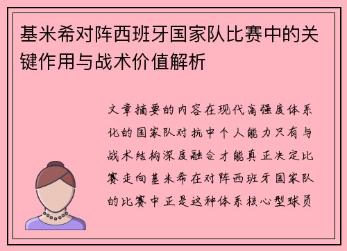基米希对阵西班牙国家队比赛中的关键作用与战术价值解析