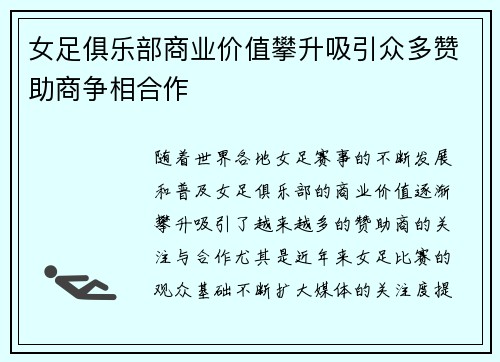 女足俱乐部商业价值攀升吸引众多赞助商争相合作