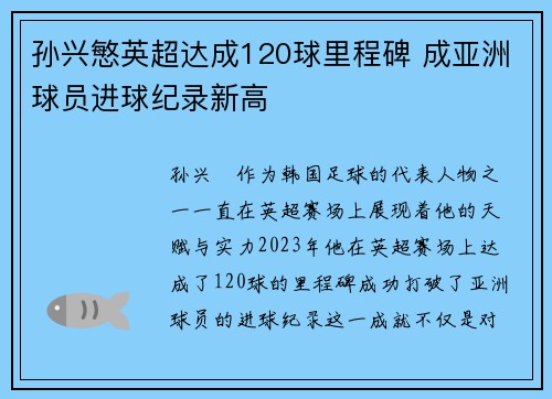 孙兴慜英超达成120球里程碑 成亚洲球员进球纪录新高