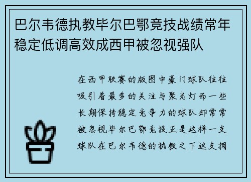 巴尔韦德执教毕尔巴鄂竞技战绩常年稳定低调高效成西甲被忽视强队