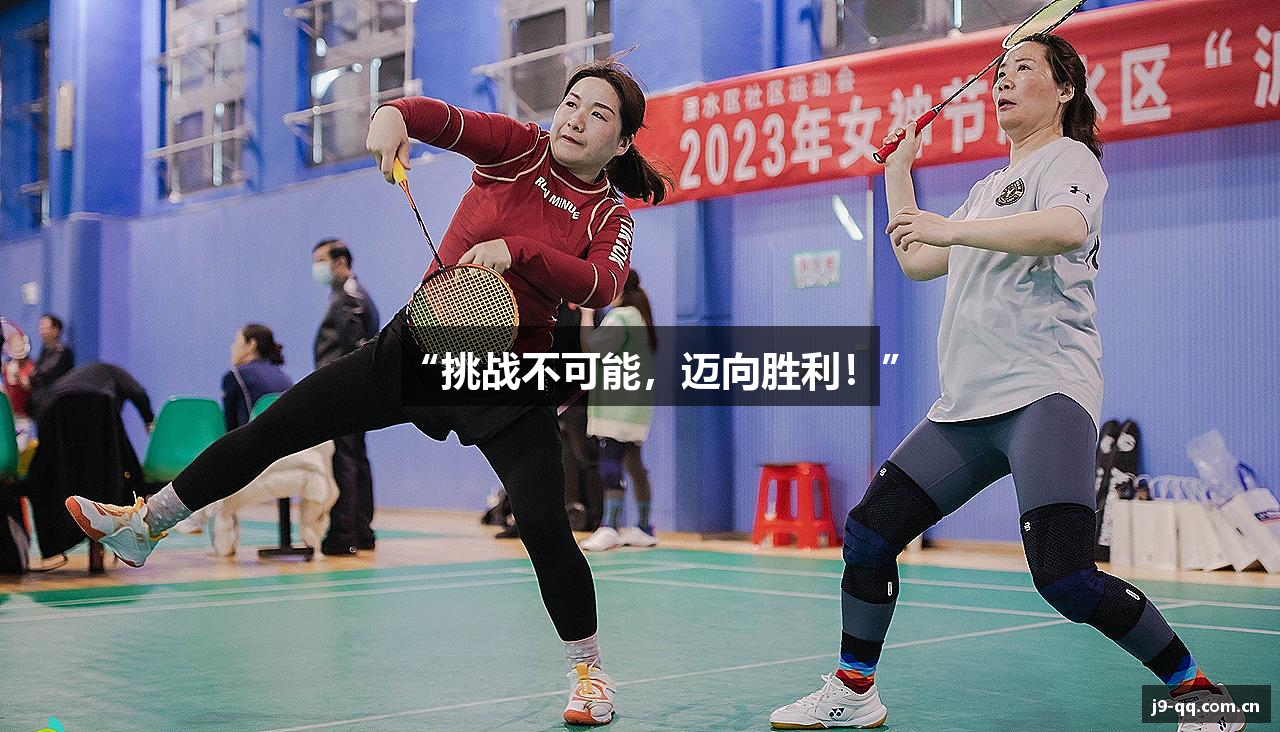 “挑战不可能，迈向胜利！”